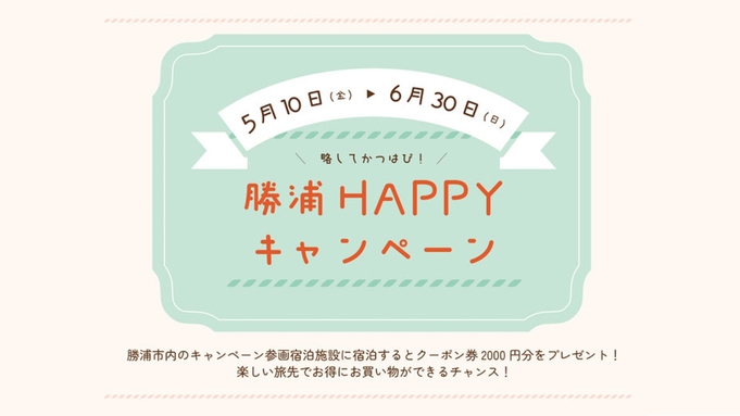 【嬉しいクーポン付き！】勝浦HAPPYキャンペーン☆全客室ゆったり58〜80平米／素泊まり
